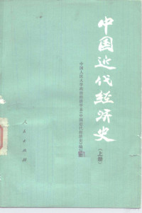 中国人民大学政治经济学系《中国近代经济史》编写组 — 中国近代经济史 上