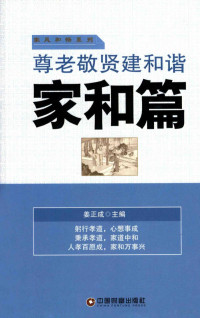 姜正成主编, 姜正成主编, 姜正成 — 尊老敬贤建和谐 家和篇