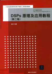 薛雷编著 — DSPs原理及应用教程 第2版