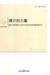 吴文汐著, 吴文汐, 1985- author — 媒介的力量 媒介使用对人的生活时间的重构研究