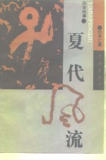 杜承汇著 — 夏代风流 历史故事