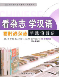 刘瑜编著, 刘瑜, author, 刘瑜编著, 刘瑜 — 看杂志 学汉语 汉英对照