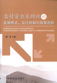 颜华著, 颜华, 1976- — 农村资金互助社的发展模式、运行机制与政策选择