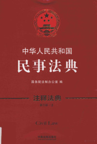 国务院法制办公室编, 國務院法制辦公室編, 國務院 (中國), 国务院法制办公室编, 国务院法制办公室, 国务院法制办公室编, China, 国务院法制办公室编, 中国 — 中华人民共和国民事法典 第3版