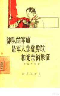 （苏联）黎森科夫著；李木兰译 — 部队的军旗是军人荣誉、勇敢和光荣的象征