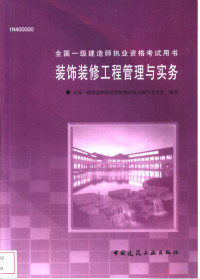 全国一级建造师执业资格考试用书编写委员会编写, 全国一级建造师执业资格考试用书编写委员会编写, 全国一级建造师执业资格考试用书编委会 — 装饰装修工程管理与实务