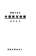 舒新城著 — 中国教育指南 1926年