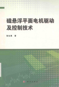 张生果著 — 磁悬浮平面电机驱动及控制技术