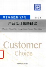 张雪梅 — 基于顾客选择行为的产品设计策略研究