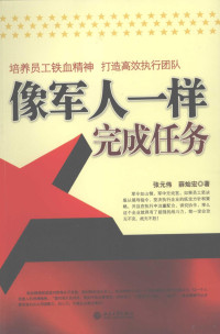 张元伟，薛灿宏著, 张元伟, 薛灿宏编著, 张元伟, 薛灿宏 — 像军人一样完成任务