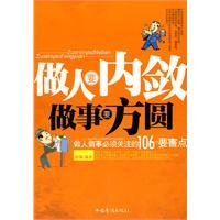 孙颢编著, 孙颢编著, 孙颢 — 做人要内敛做事要方圆