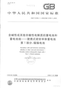  — 中华人民共和国国家标准 GB/T22084.1-2008/IEC61951-1:2003 含碱性或其他非酸性电解质的蓄电池和蓄电池组-便携式密封单体蓄电池第1部分:镉镍电池