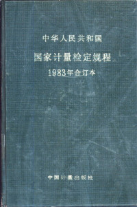 中国计量出版社编 — 中华人民共和国国家计量检定规程 1983年合订本