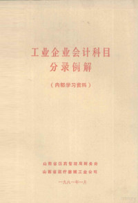 山西省医药管理局财务处，山西省医疗器械工业公司编 — 工业企业会计科目分录例解