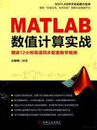 占海明编著 — MATLAB数值计算实战