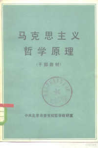 中共北京市委党校哲学教研室编 — 马克思主义哲学原理