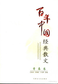 林非 — 百年中国经典散文 青春卷