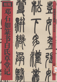 何海林主编, 何海林编, 邓石如, 何海林 — 邓石如篆书白氏草堂记 拾陆