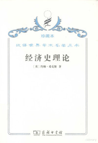 （英）约翰·希克斯著, (英)约翰. 希克斯(John Hicks)著 , 厉以平译, 希克斯, 厉以平, 希克斯 (Hicks, John) — 经济史理论