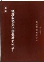 中华人民共和国国家统计局编 — 1956年全国农业统计年报 国营企业、合作社营加工工厂、公私合营企业、私营企业