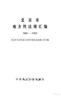 北京市人民代表大会常务委员会法制工作室编 — 北京市地方性法规汇编 1980-1985