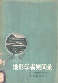 （苏）契斯托夫斯基（О.Г.Чистовский）著；卢耀权译 — 地形学者见闻录