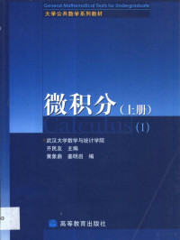 齐民友主编；黄象鼎，姜明启编, 齐民友主编 , 黄象鼎, 姜明启编, 齐民友, 黄象鼎, 姜明启 — 微积分 上