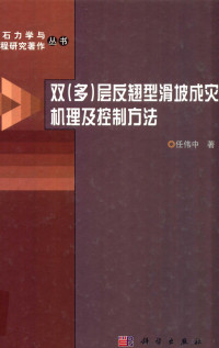 任伟中著, 任伟中著, 任伟中 — 双（多）层反翘型滑坡成灾机理及控制方法