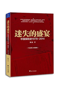 陈恳著, 陈恳, author, CHEN KEN — 迷失的盛宴 中国保险史 1978-2014 全新修订典藏版