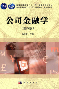 杨丽蓉主编；史冬梅，毛秋蓉，王茜薇副主编 — 公司金融学 第4版