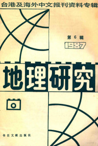 季啸风，李文博主编 — 地理研究 6 台湾及海外中文报刊资料专辑 1987