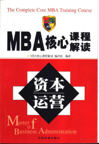 《MBA核心课程解读》编译组编译 — MBA核心课程解读 资本运营