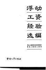 劳动人事部劳动科学研究所，劳动人事部工资局编 — 浮动工资经验选编