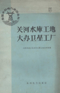 山西省武乡县关河水库工程指挥部著 — 关河水库工地大办卫星工厂