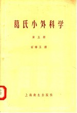 石华玉译 — 葛氏小外科学 第5册