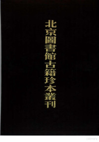 北京图书馆古籍出版编辑组编, 北京圖書館古籍出版編輯組, 魏觀野, 余靖, 韓琦, 石介, 趙抃, 北京圖書館, 編者 北京圖書館 古籍出版編輯組, 北京圖書館, 余靖, 1000-1064, 魏野, 960-1019 — 北京图书馆古籍珍本丛刊 85 集部·宋别集类