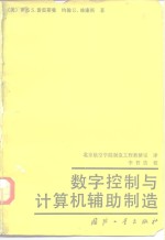 （美）罗杰·S·普雷斯曼（R.S. Pressnan），（美）约翰·E·威廉斯（J.E. Williams）著；北京航空学院制造工程教研室译 — 数字控制与计算机辅助制造