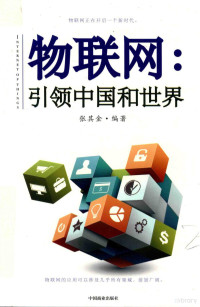 张其金编著, 张其金, editor author — 物联网 引领中国和世界