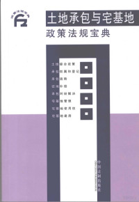 中国法制出版社编, [Zhongguo fa zhi chu ban she bian], 中国法制出版社编, 中国法制出版社 — 土地承包与宅基地政策法规宝典