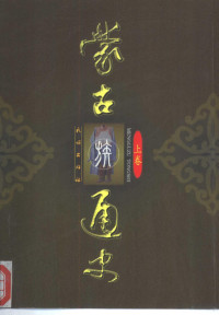 《蒙古族通史》编写组编, Nei Menggu She Hui Ke Xue Yuan, Li Shi Suo., Menggu Zu Tong Shi Bian Xie Zu., 內蒙古社会科学院, 历史所., 《蒙古族通史》 编写组., 内蒙古社科院历史所《蒙古族通史》编写组[编, 内蒙古社科院历史所蒙古族通史编写组, 內蒙古社科院歷史所《蒙古族通史》編寫組, 內蒙古社科院歷史所, 内蒙古社科院历史所《蒙古族通史》编写组, 內蒙古社会科学院, <蒙古族通史>编写组编, <蒙古族通史>编写组 — 蒙古族通史 上