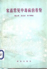 谢占武，史志诚，洪子鹂编 — 家畜常见中毒病的检验