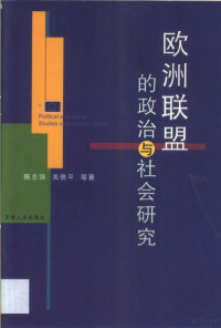 陈志强，关信平等著, 陳志強, 關信平等著, 陳志強, 關信平, 陈志强, 关信平等著, 陈志强, 关信平 — 欧洲联盟的政治与社会研究