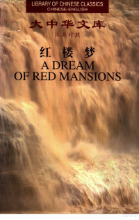 （清）曹雪芹 高鹗著 杨宪益 戴乃迭译, Cao Xueqin, Gao E zhu, Yang Xianyi, Dai Neidie yi = A dream of red mansions / written by Cao Xueqin and Gao E, translated by Yang Xianyi and Gladys Yang, 曹雪芹, approximately 1717-1763, （清）曹雪芹，（清）高鹗著；杨宪益，戴乃迭译 — 红楼梦 Ⅰ：汉英对照（掃描版）