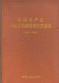 中共河南省郸城县委组织部等编, Zhong gong Henan Sheng Dancheng xian wei zu zhi bu, Zhong gong Henan Sheng Dancheng xian wei dang shi gong zuo wei yuan hui, Henan Sheng Dancheng Xian dang an ju, 中共河南省郸城县委组织部, 中共河南省郸城县委党史工作委员会, 河南省郸城县档案局, 中共河南省郸城县委, 中共河南省郸城县委 — 中国共产党河南省郸城县组织史资料 1945-1987