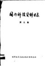 中国科学技术情报研究所重庆分所编辑 — 国内科技资料目录 第9集