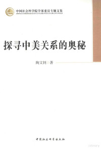 陶文钊著, 陶文钊, 1943- author, 陶文钊著, 陶文钊, 陶文釗 — 探寻中美关系的奥秘