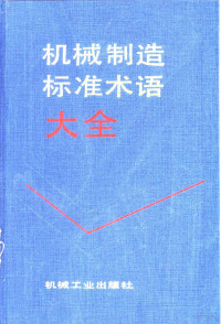 朱奇志主编, 朱奇志主编, 朱奇志 — 机械制造标准术语大全