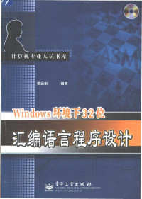 罗云彬编著, 罗云彬编著, 罗云彬 — Windows环境下32位汇编语言程序设计