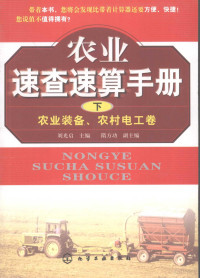 刘光启等编著, 刘光启主编, 刘光启 — 农业速查速算手册 农业装备、农村电工卷