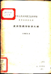 卫生部审订 — 皮肤性病学教学大纲 1963.3